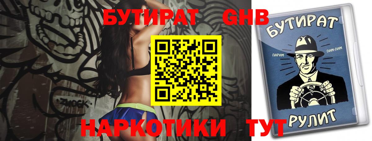 Бутират  Вход с VPN  Абинск  БУТИРАТ бутандиол 